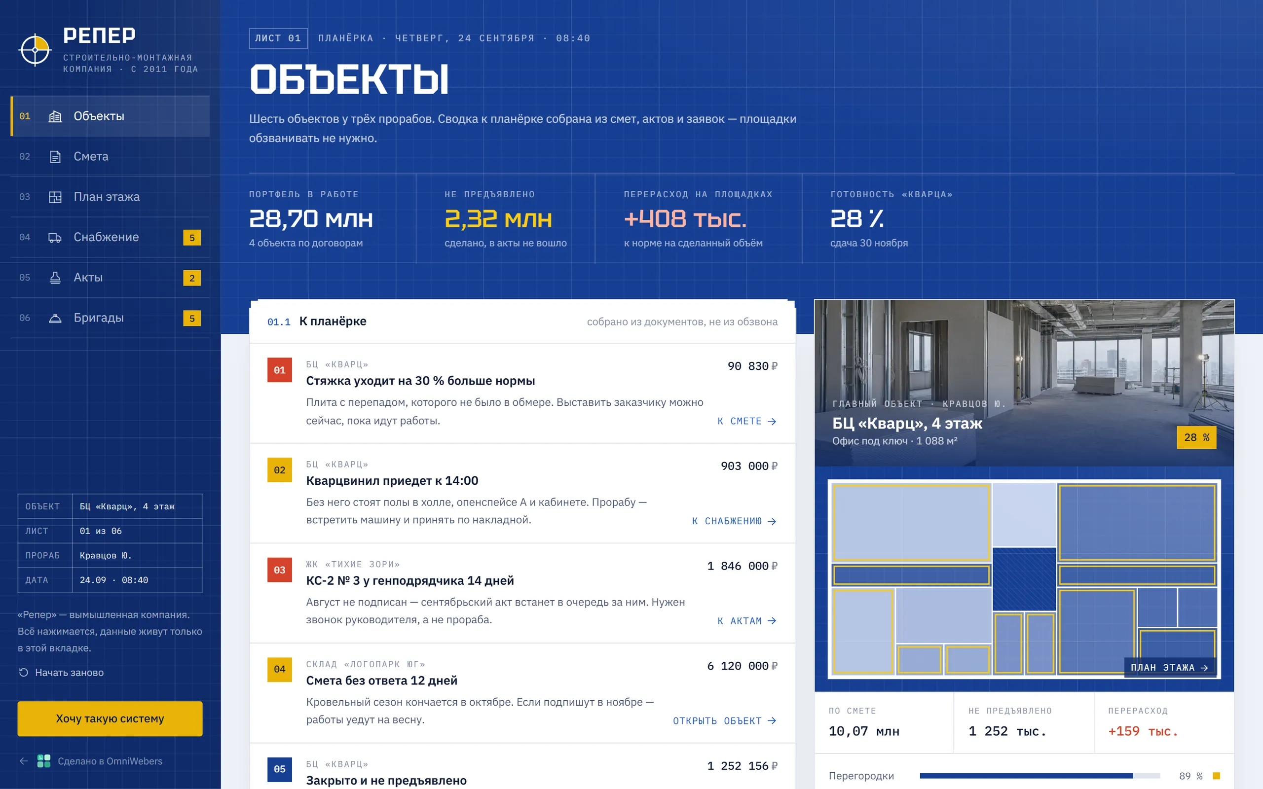 Демоверсия: система для отрасли «стройка и монтаж» «Репер»