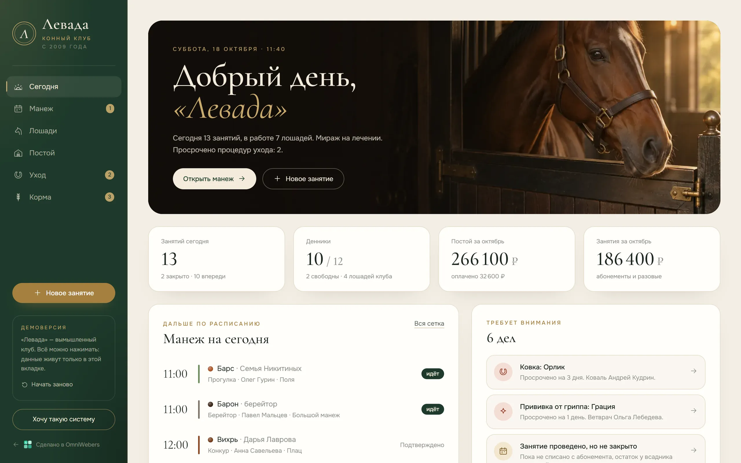 Демоверсия: система для отрасли «конные клубы» «Левада»