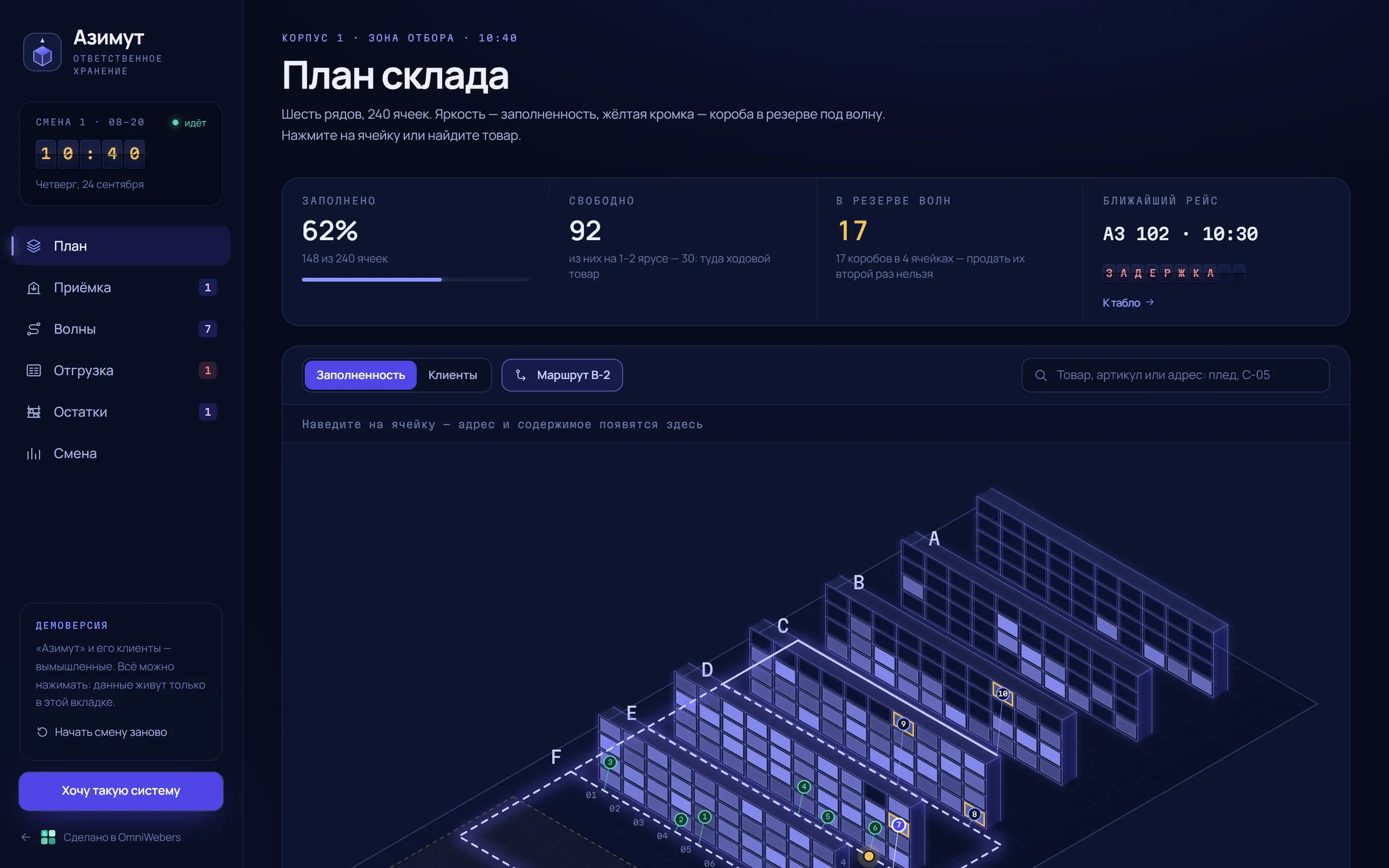 Демоверсия: система для отрасли «склад и логистика» «Азимут»