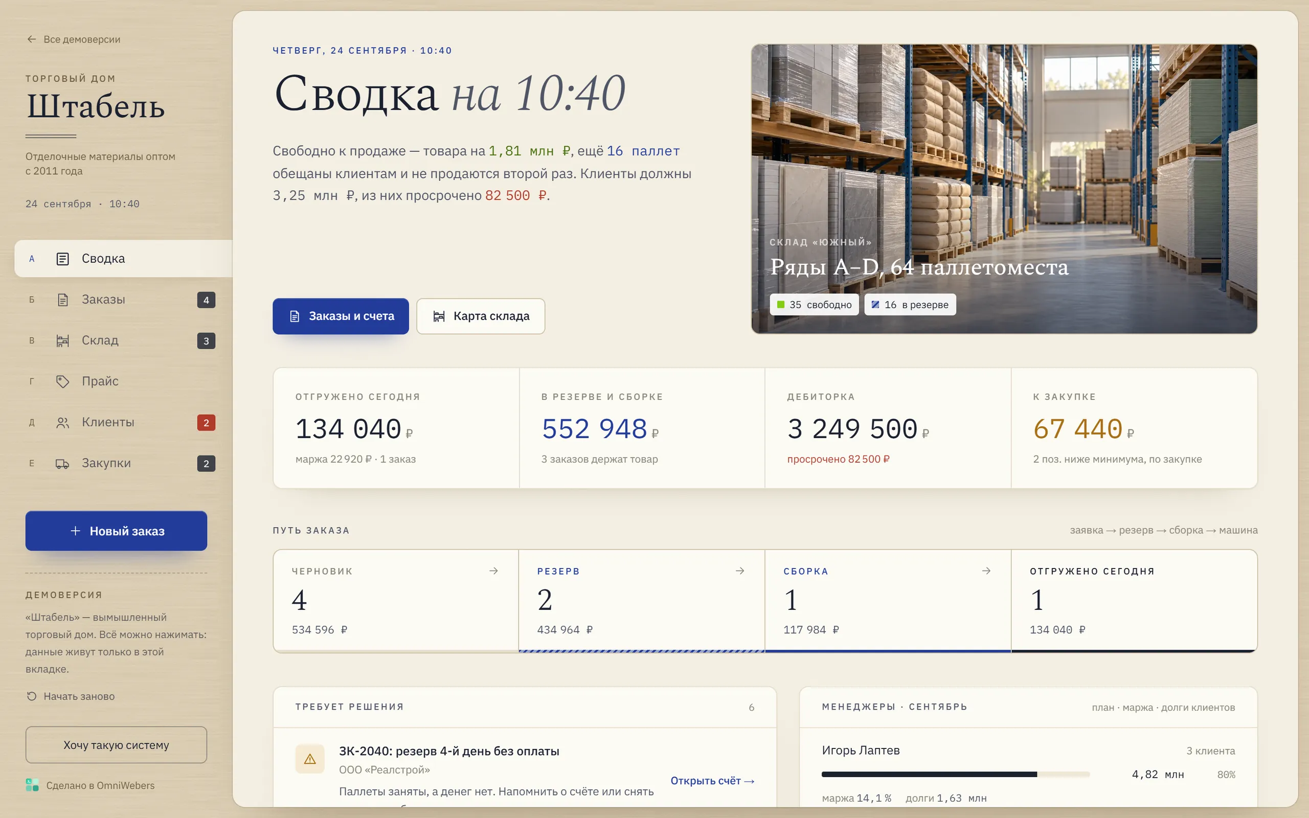 Демоверсия: система для отрасли «оптовая торговля» «Штабель»